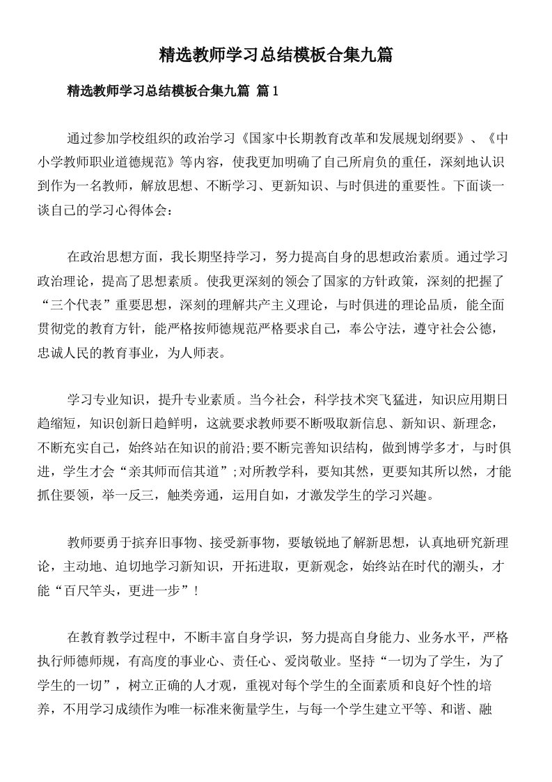 精选教师学习总结模板合集九篇