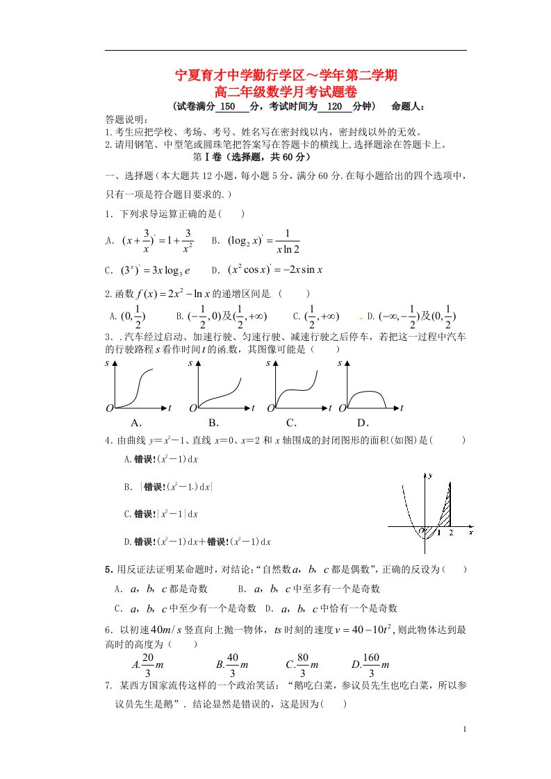 宁夏育才中学勤行校区高二数学下学期第一次月考试题