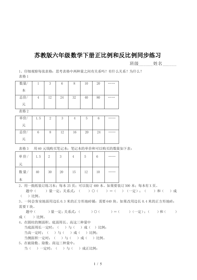 苏教版六年级数学下册正比例和反比例同步练习