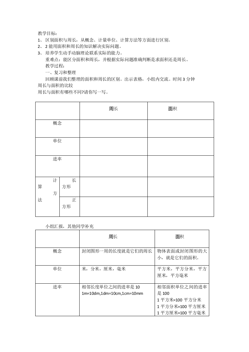 小学数学北师大三年级面积的整理和复习