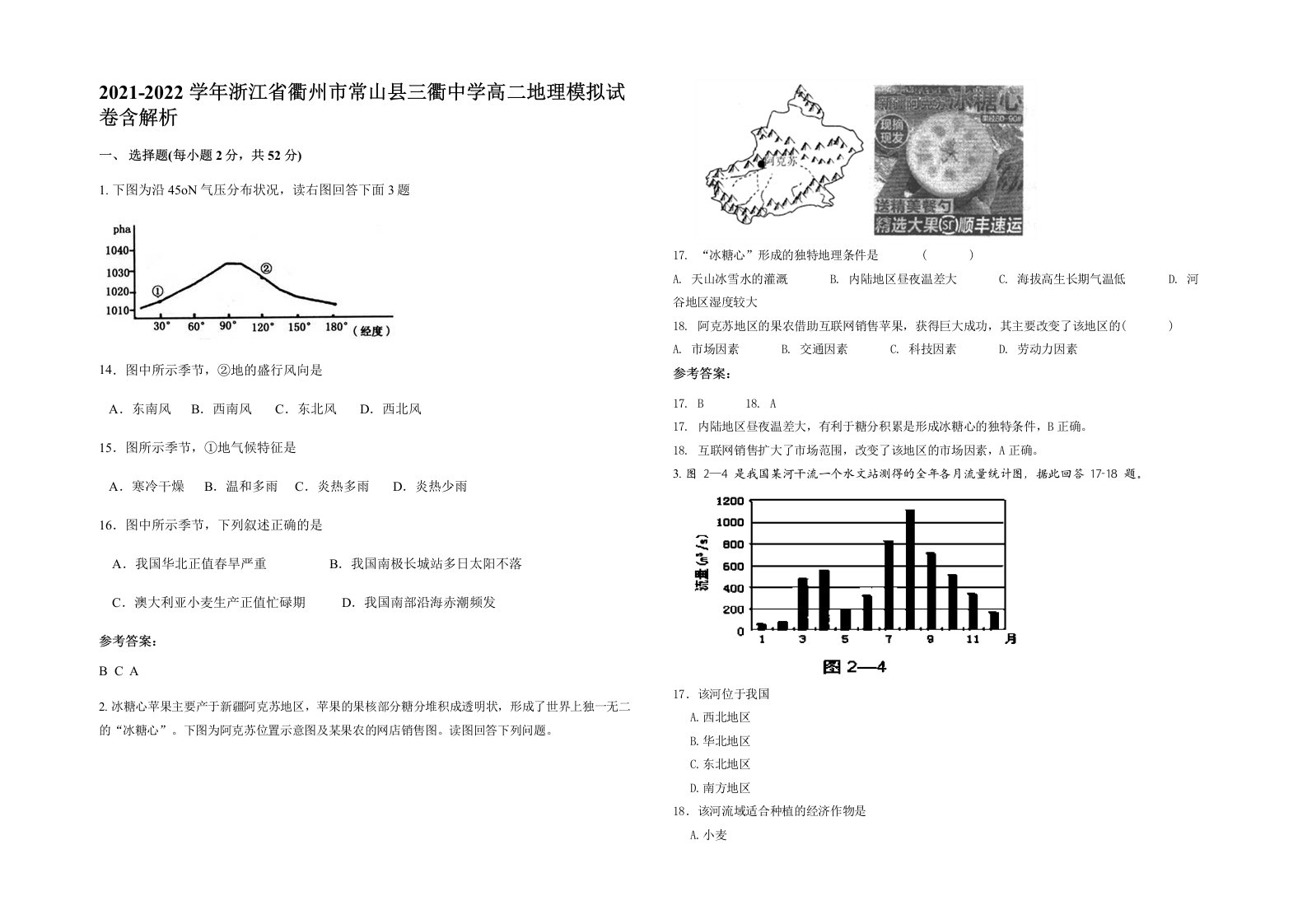 2021-2022学年浙江省衢州市常山县三衢中学高二地理模拟试卷含解析