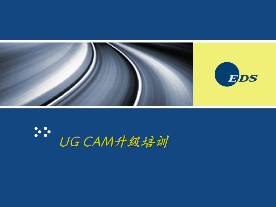 UGCAM_特殊应用_升级培训