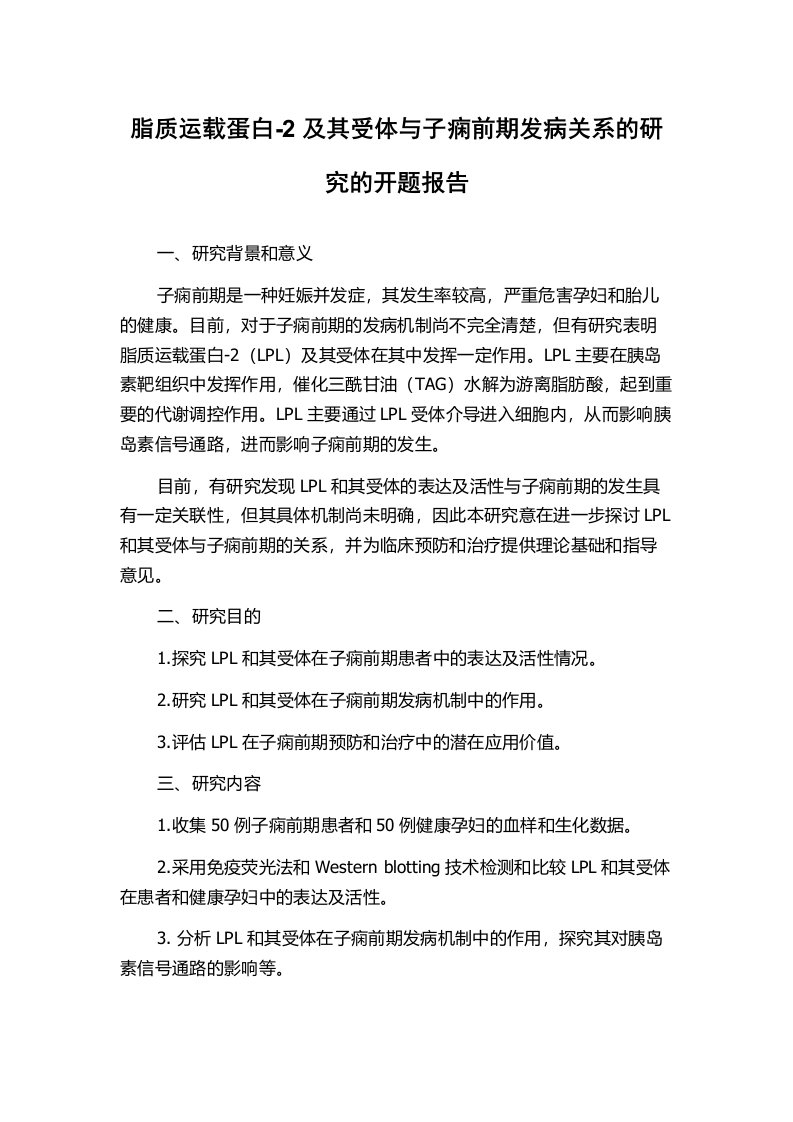 脂质运载蛋白-2及其受体与子痫前期发病关系的研究的开题报告