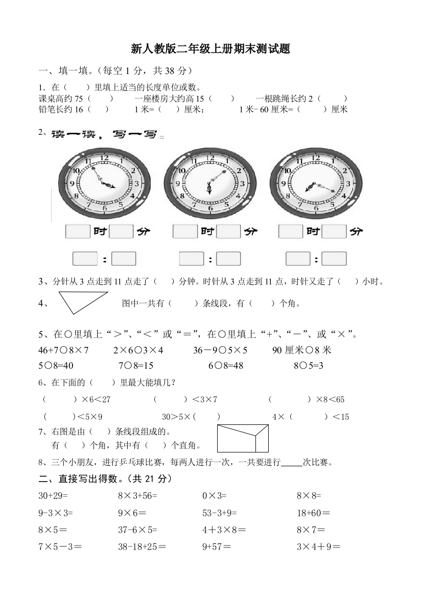 人教版小学二年级数学上册期末测试共4套