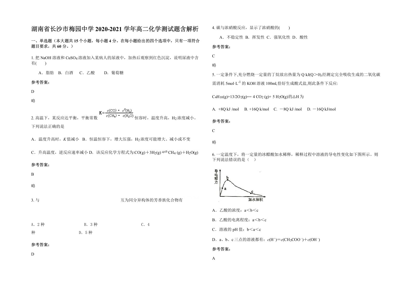 湖南省长沙市梅园中学2020-2021学年高二化学测试题含解析