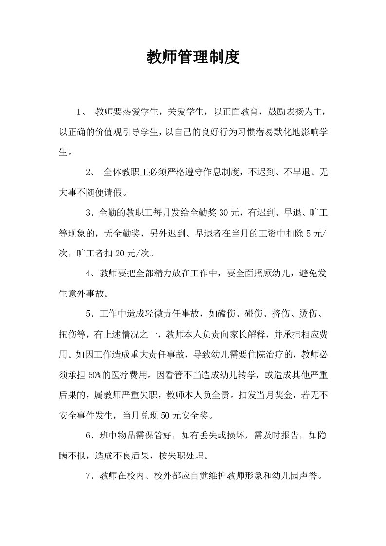 教师管理制度