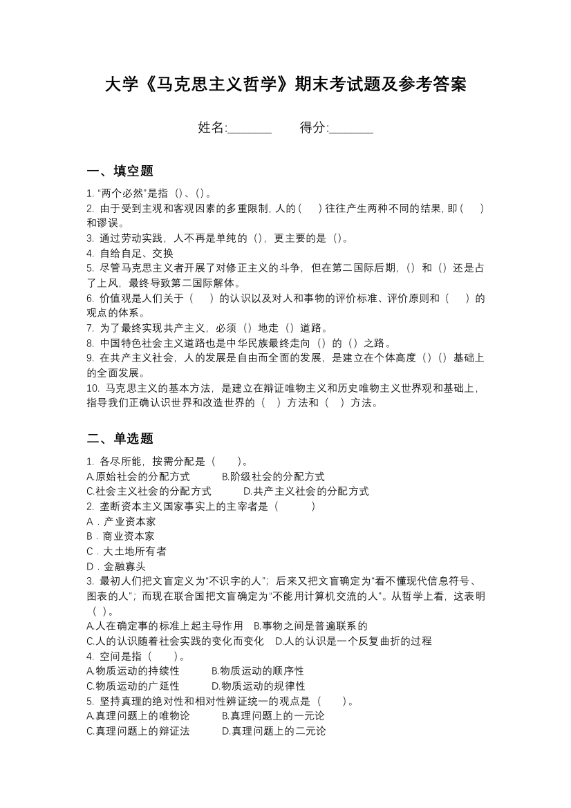 沧州师范学院马克思主义哲学期末测试卷