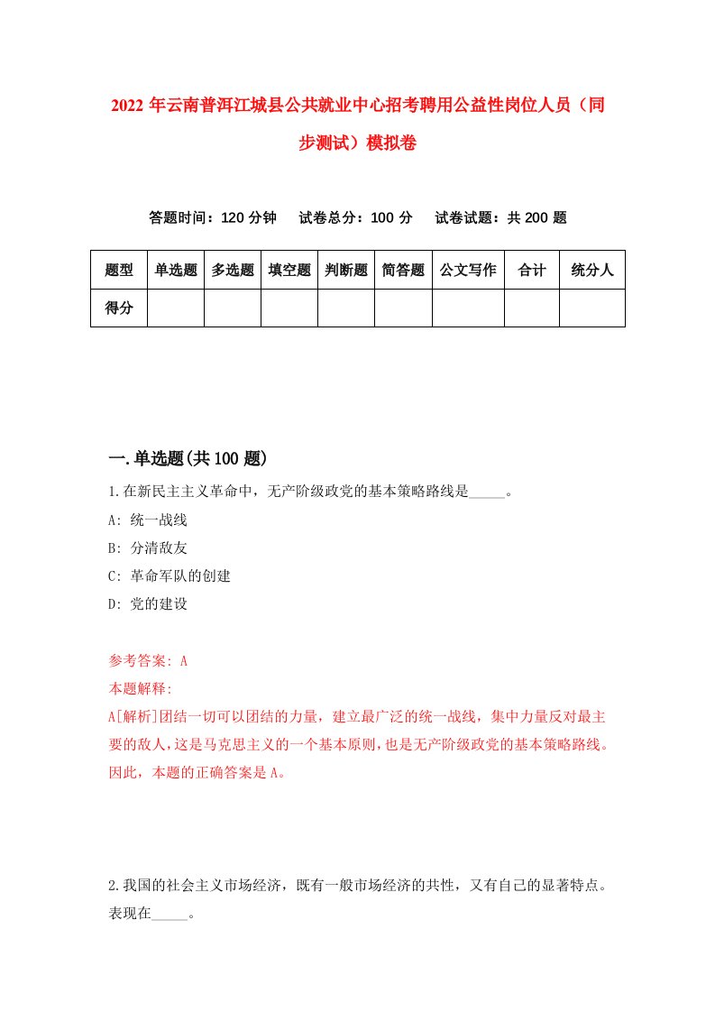 2022年云南普洱江城县公共就业中心招考聘用公益性岗位人员同步测试模拟卷第67套