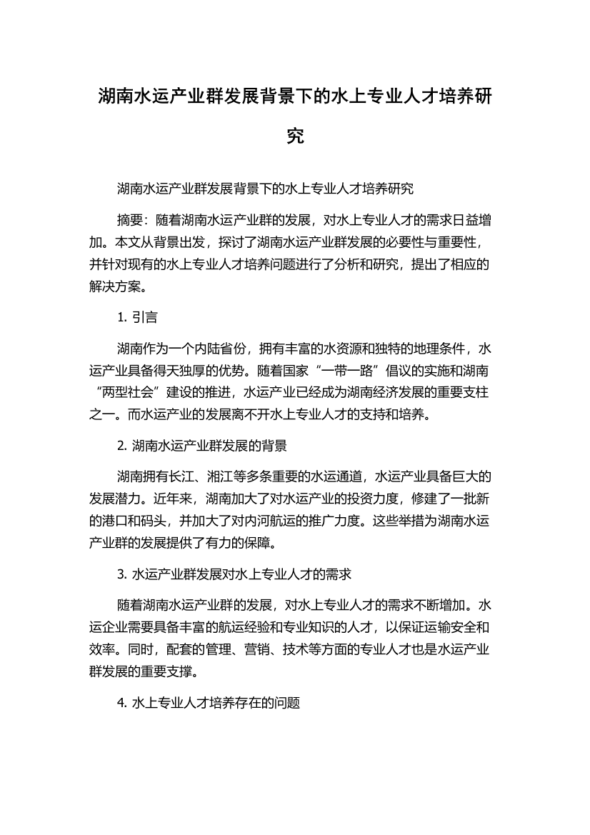 湖南水运产业群发展背景下的水上专业人才培养研究