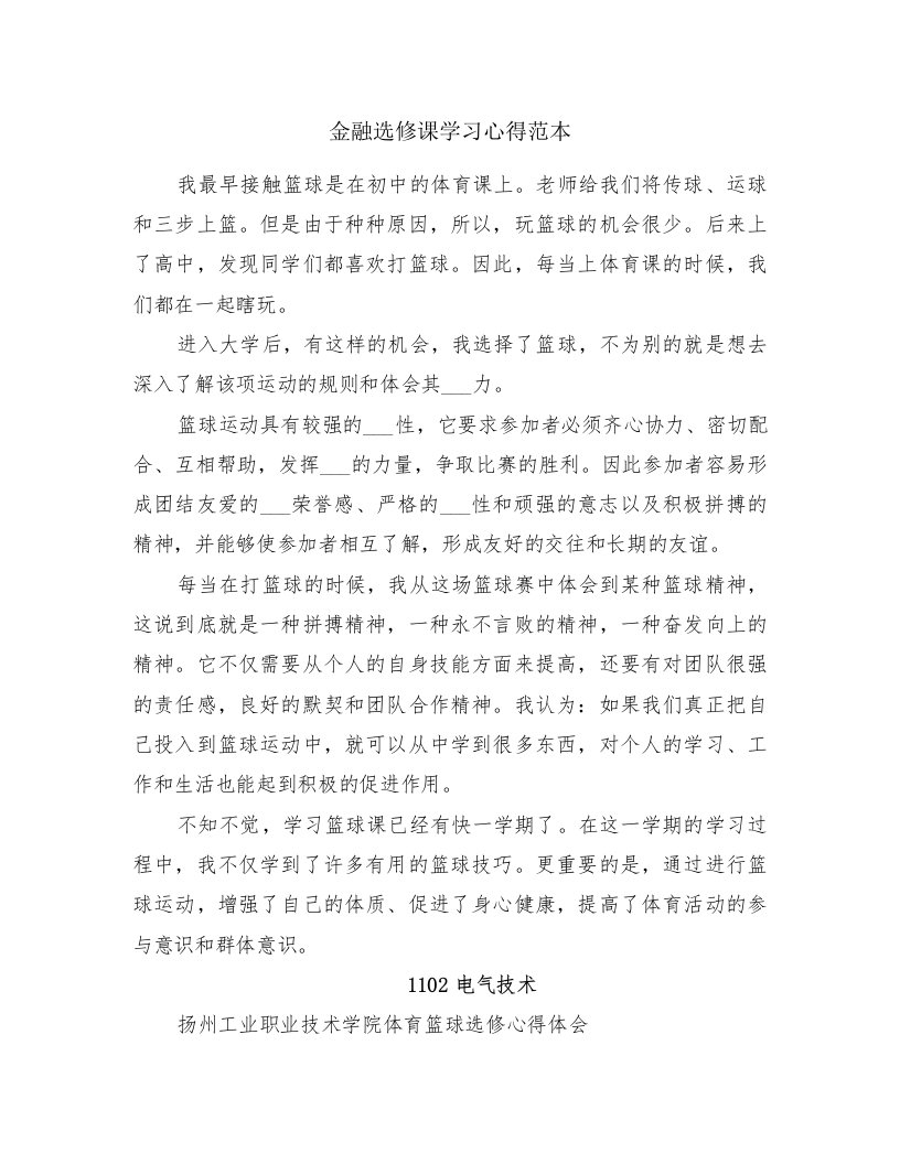 金融选修课学习心得范本