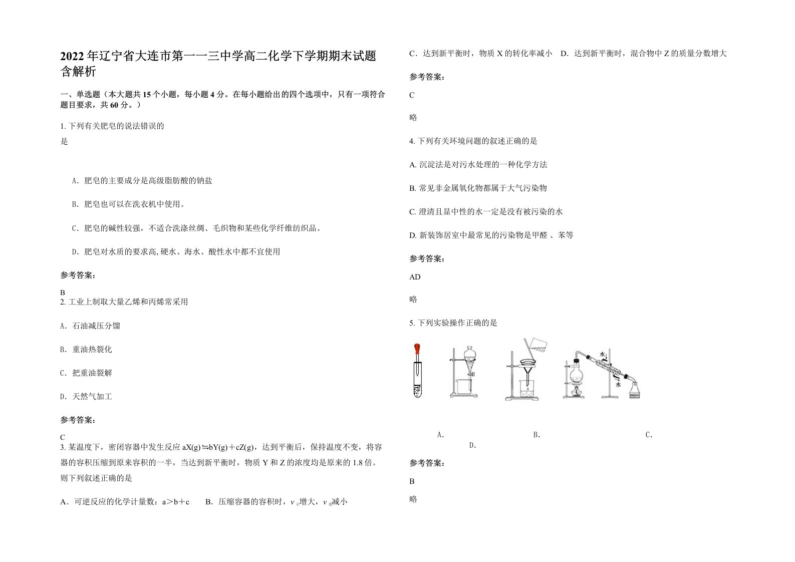 2022年辽宁省大连市第一一三中学高二化学下学期期末试题含解析