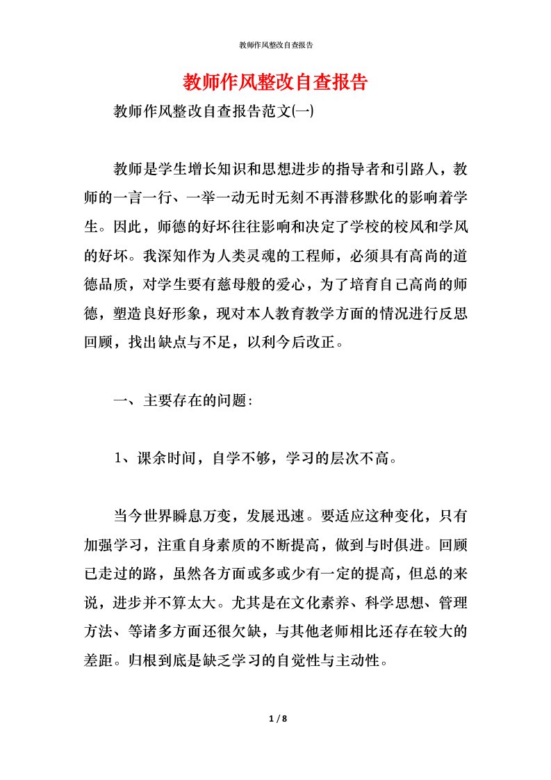 精编2021教师作风整改自查报告