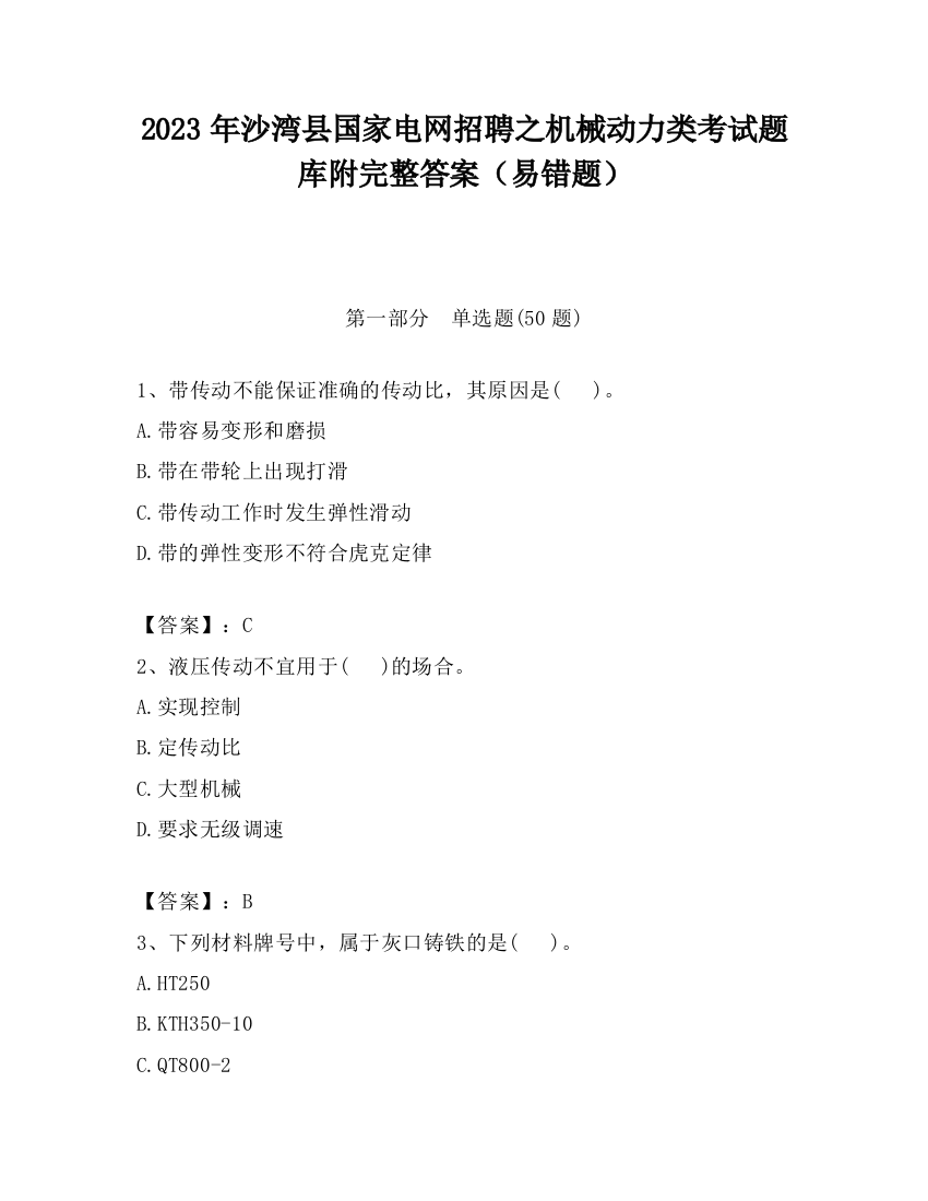 2023年沙湾县国家电网招聘之机械动力类考试题库附完整答案（易错题）