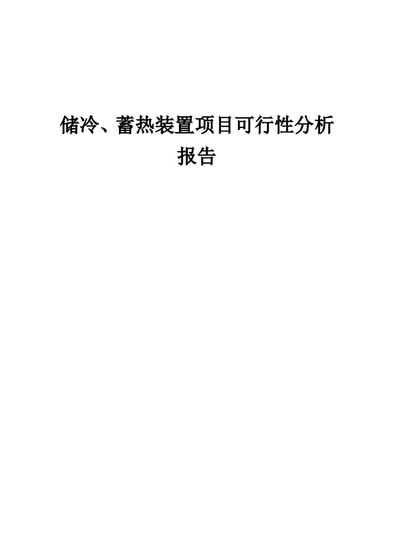 储冷、蓄热装置项目可行性分析报告