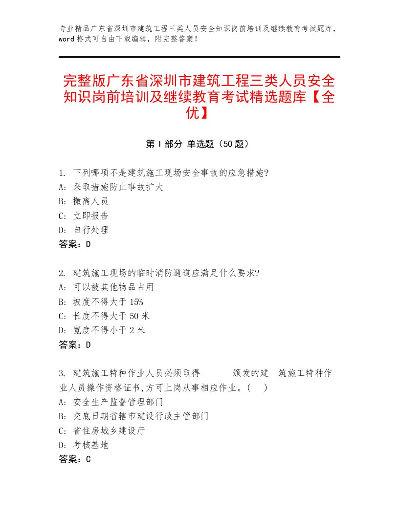 完整版广东省深圳市建筑工程三类人员安全知识岗前培训及继续教育考试精选题库【全优】