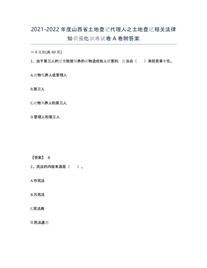 2021-2022年度山西省土地登记代理人之土地登记相关法律知识强化训练试卷A卷附答案