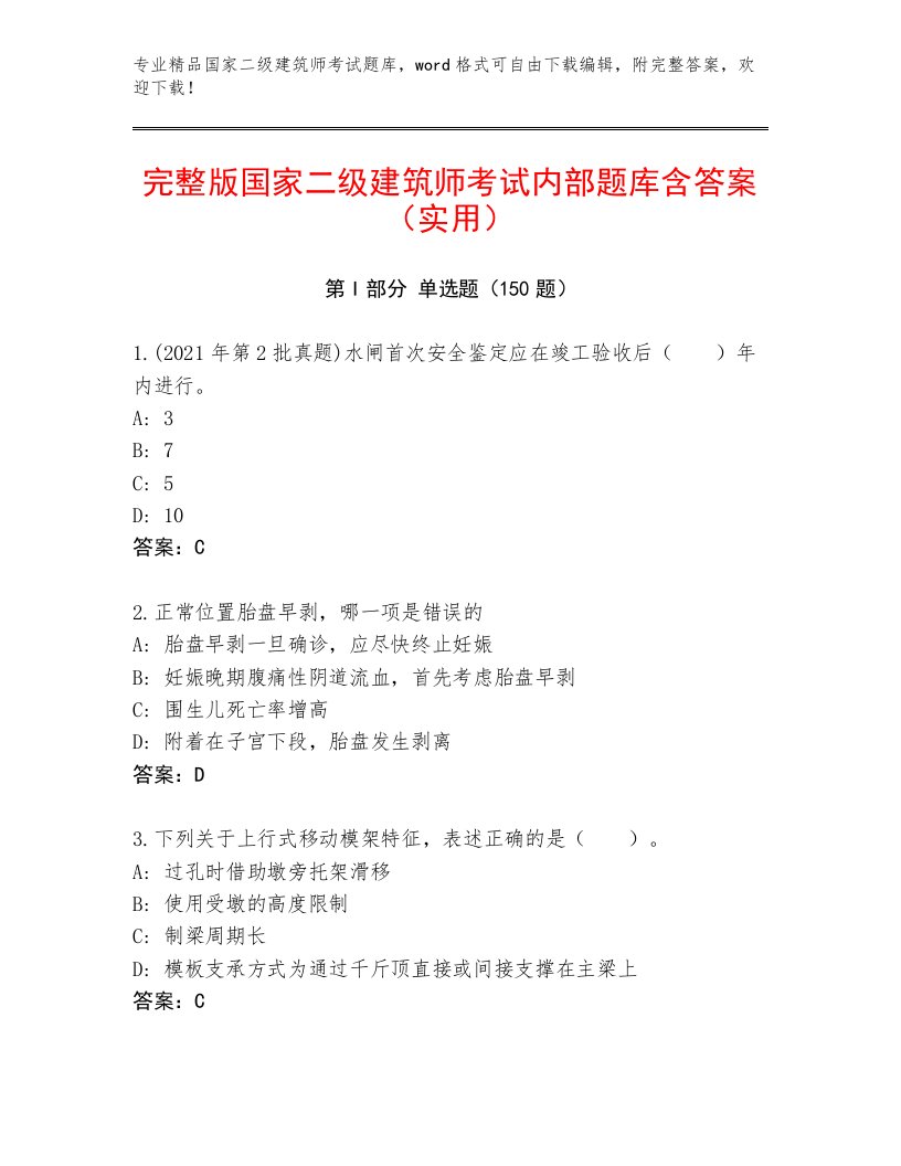 最新国家二级建筑师考试真题题库有完整答案