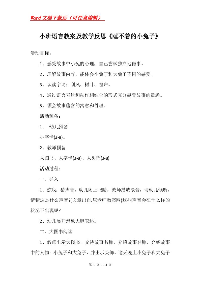 小班语言教案及教学反思睡不着的小兔子