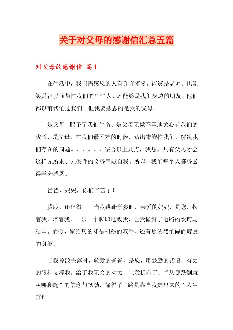 关于对父母的感谢信汇总五篇