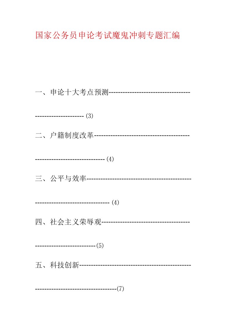 国家公务员申论考试魔鬼冲刺专题汇编