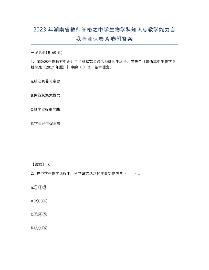 2023年湖南省教师资格之中学生物学科知识与教学能力自我检测试卷A卷附答案