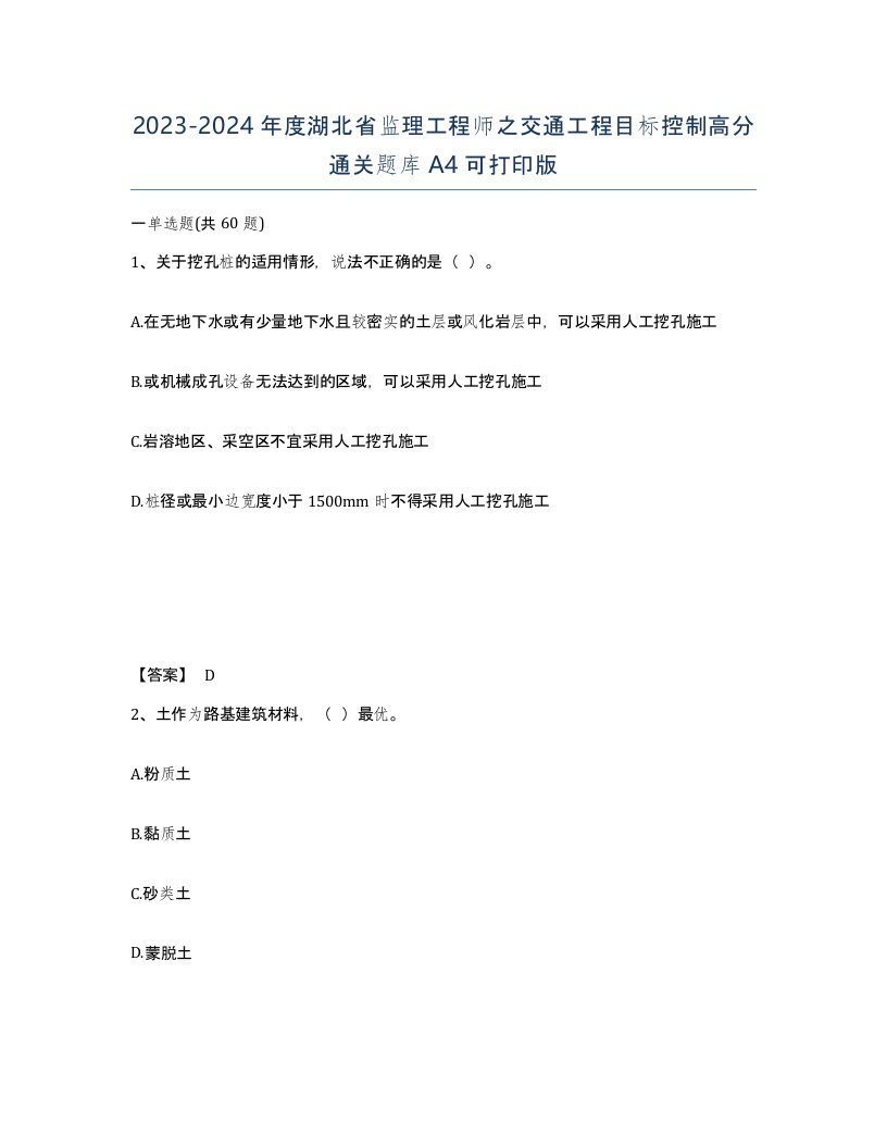 2023-2024年度湖北省监理工程师之交通工程目标控制高分通关题库A4可打印版