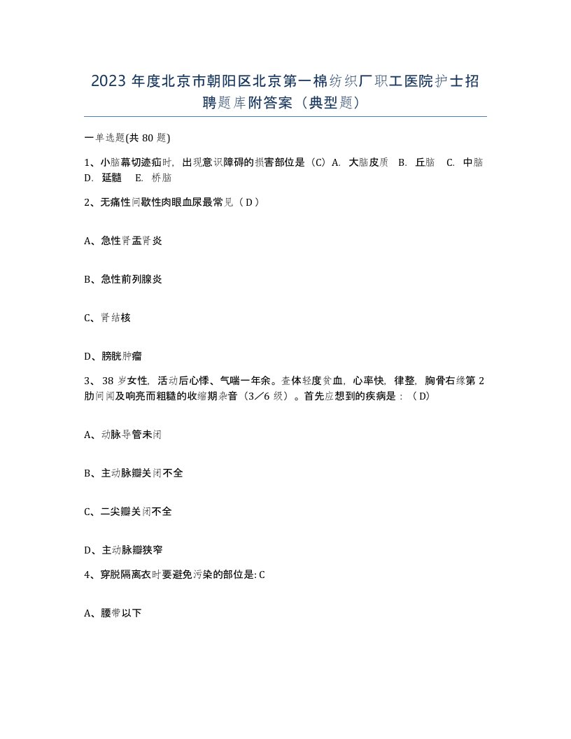 2023年度北京市朝阳区北京第一棉纺织厂职工医院护士招聘题库附答案典型题