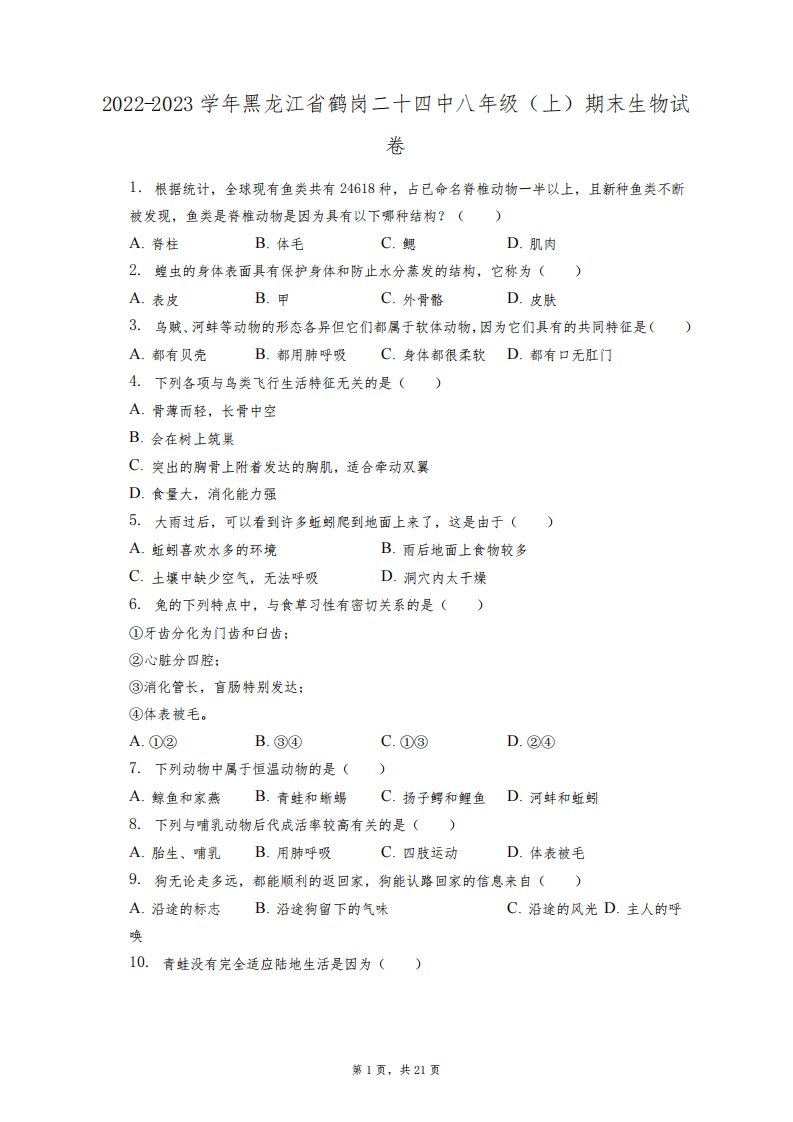 2022-2023学年黑龙江省鹤岗二十四中八年级(上)期末生物试卷(附答案详解)