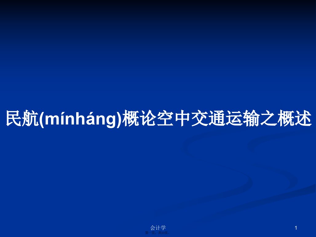 民航概论空中交通运输之概述学习教案