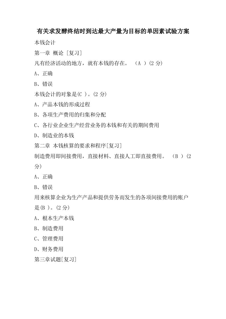 有关求发酵终结时达到最大产量为目标的单因素试验方案