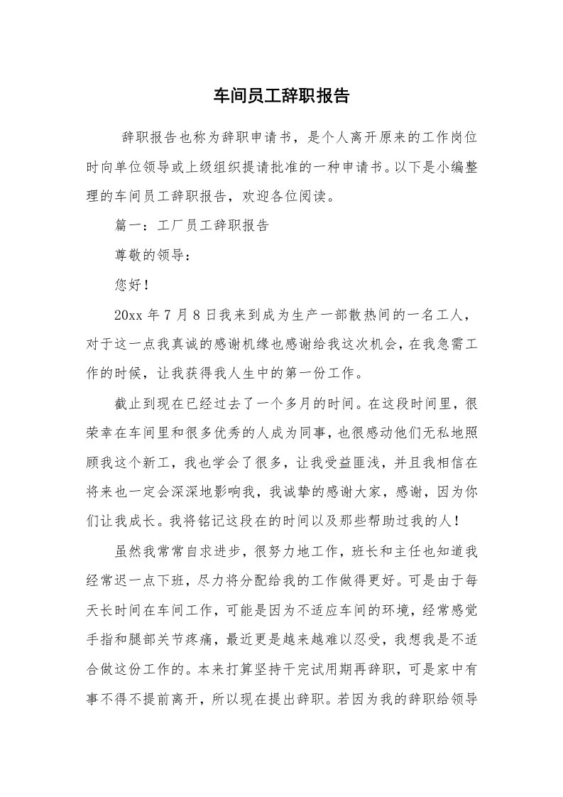 求职离职_辞职报告_车间员工辞职报告