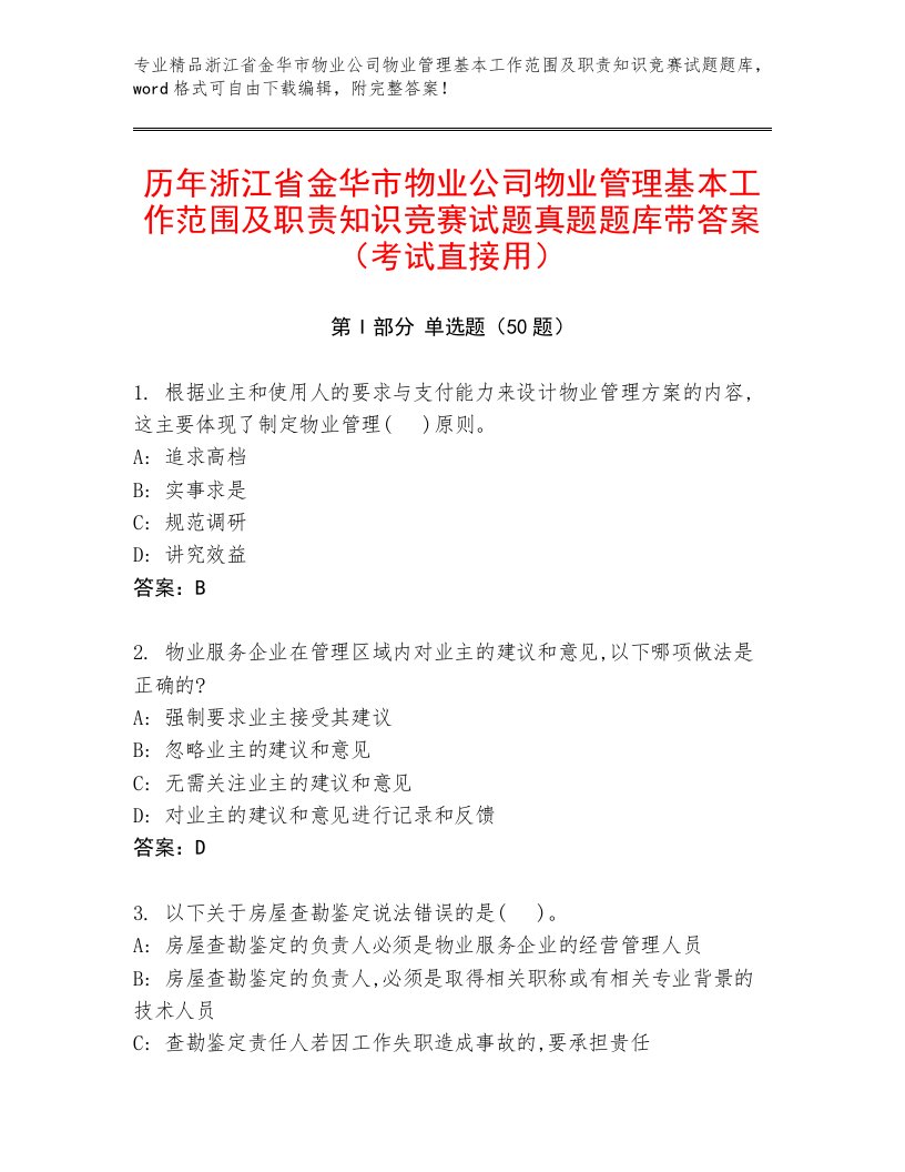 历年浙江省金华市物业公司物业管理基本工作范围及职责知识竞赛试题真题题库带答案（考试直接用）