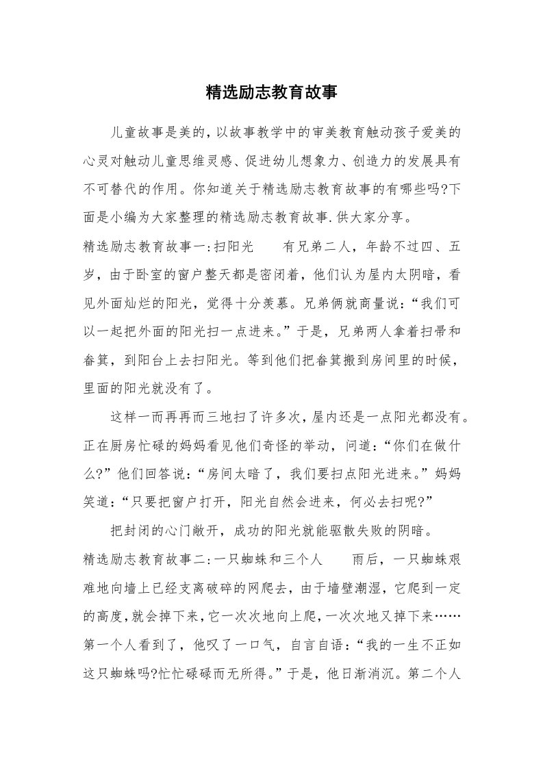 其他范文_658727_精选励志教育故事