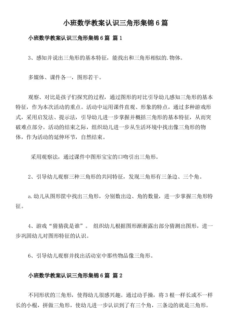 小班数学教案认识三角形集锦6篇