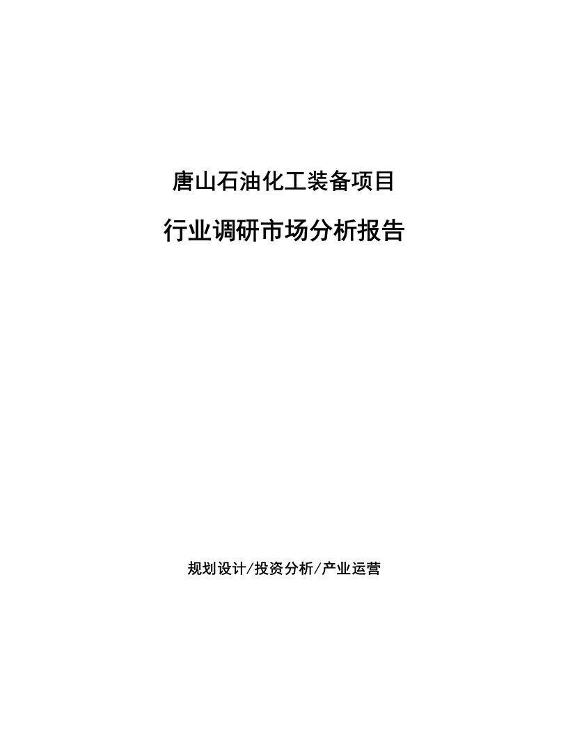 唐山石油化工装备项目行业调研市场分析报告