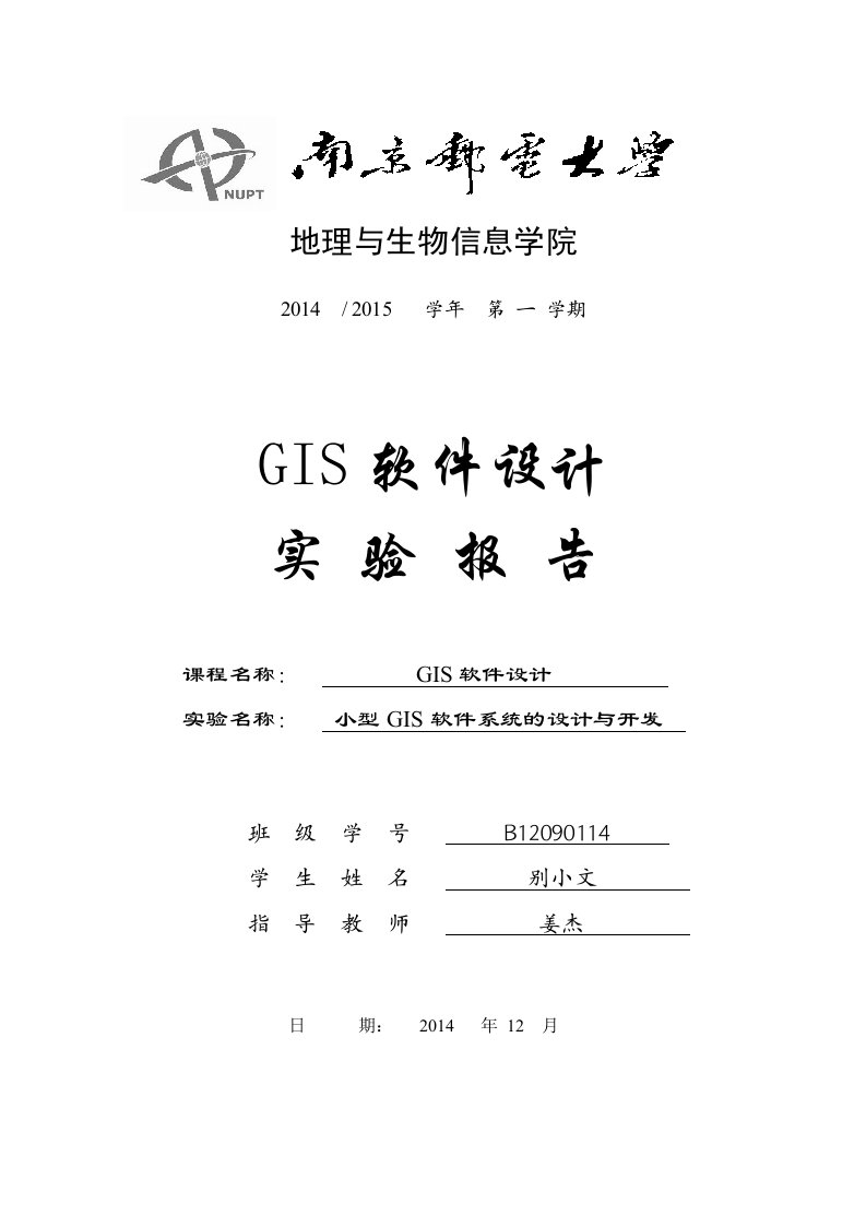 gis软件设计实验报告