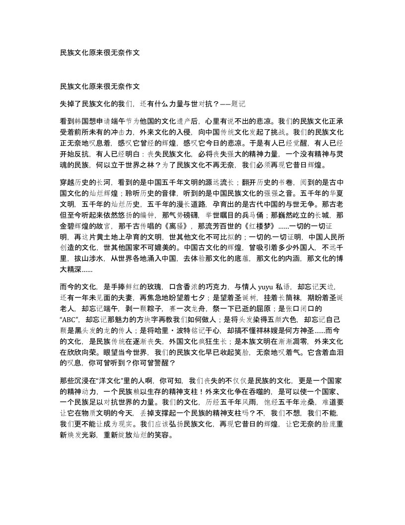 民族文化原来很无奈作文