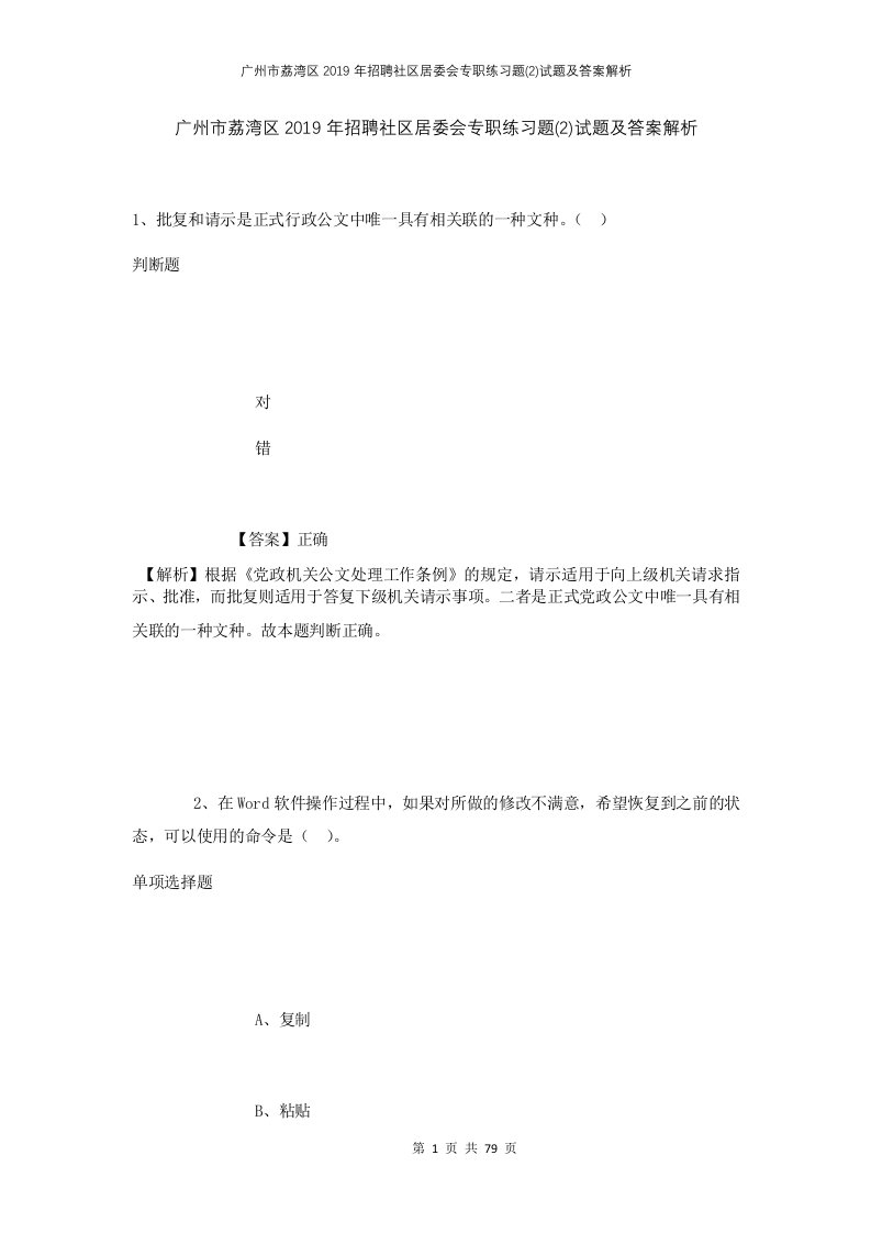 广州市荔湾区2019年招聘社区居委会专职练习题2试题及答案解析