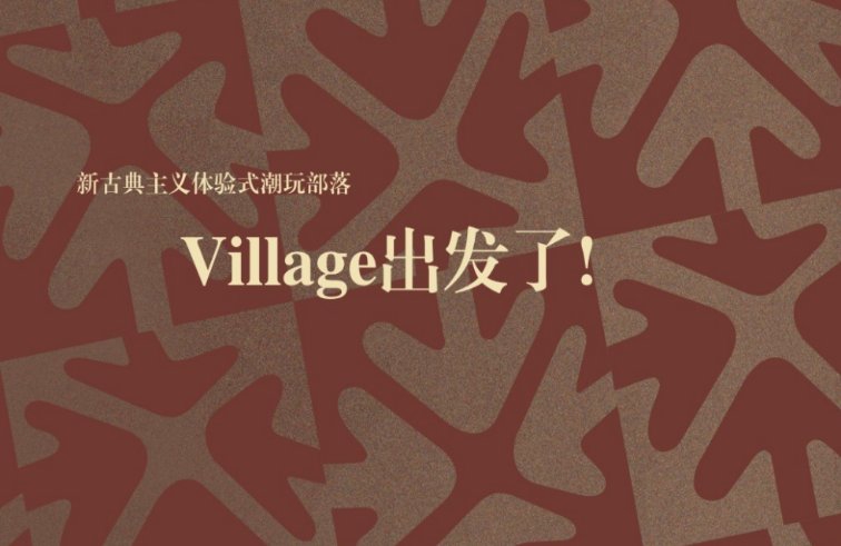 成都春熙village招商手册