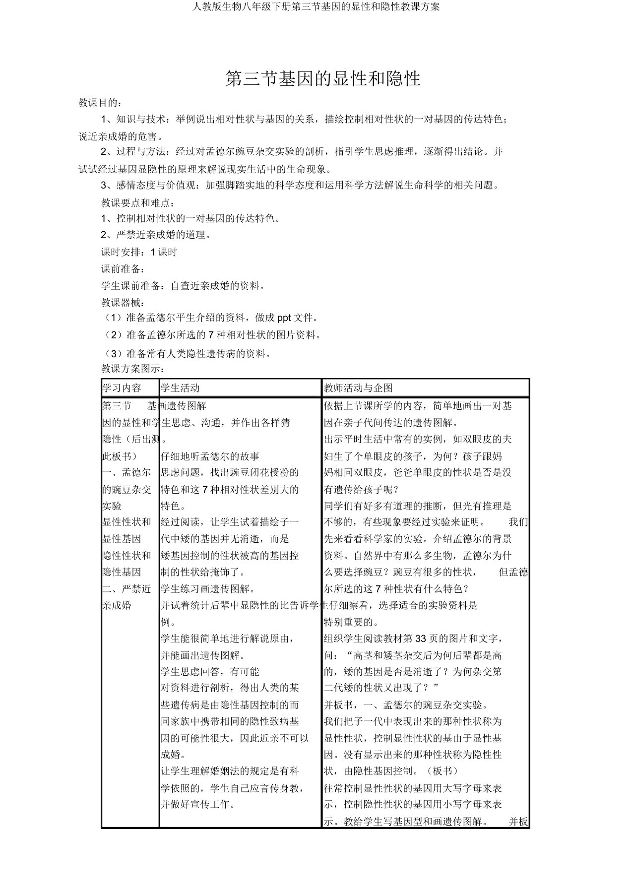 人教版生物八年级下册第三节基因的显性和隐性教案