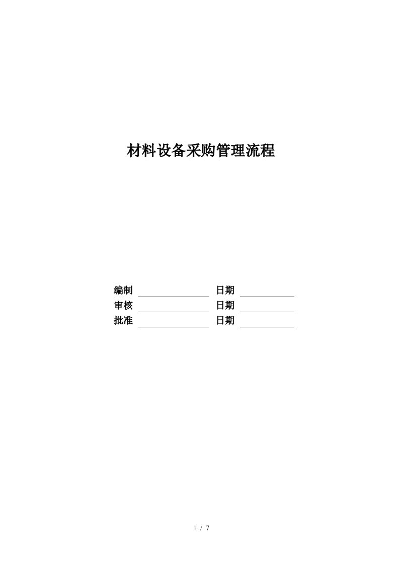 RF-CZ-LC-02材料设备采购管理流程