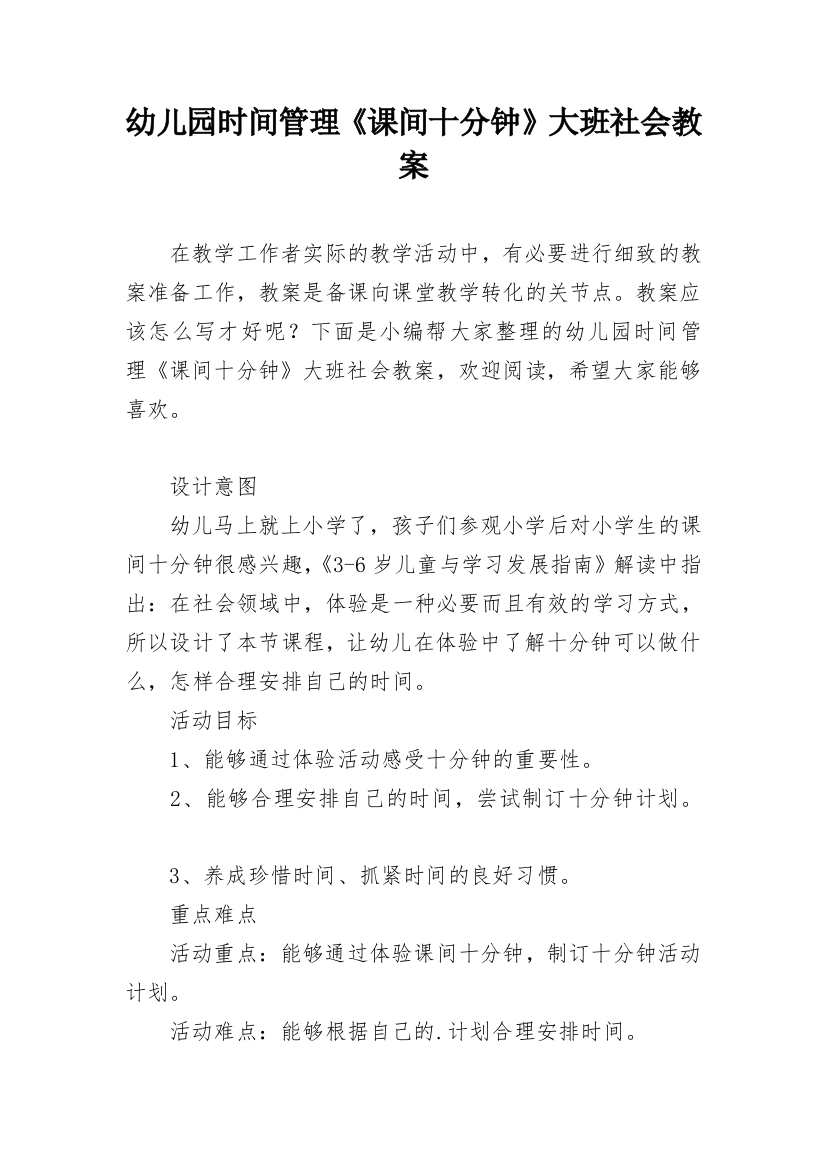 幼儿园时间管理《课间十分钟》大班社会教案