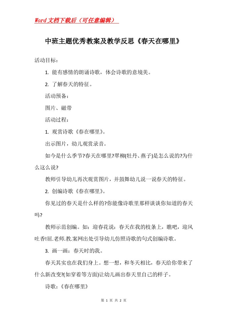 中班主题优秀教案及教学反思春天在哪里