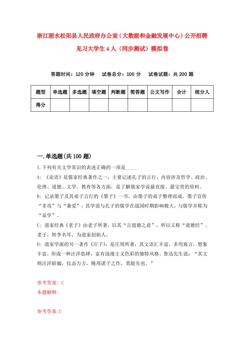 浙江丽水松阳县人民政府办公室大数据和金融发展中心公开招聘见习大学生4人同步测试模拟卷第70次