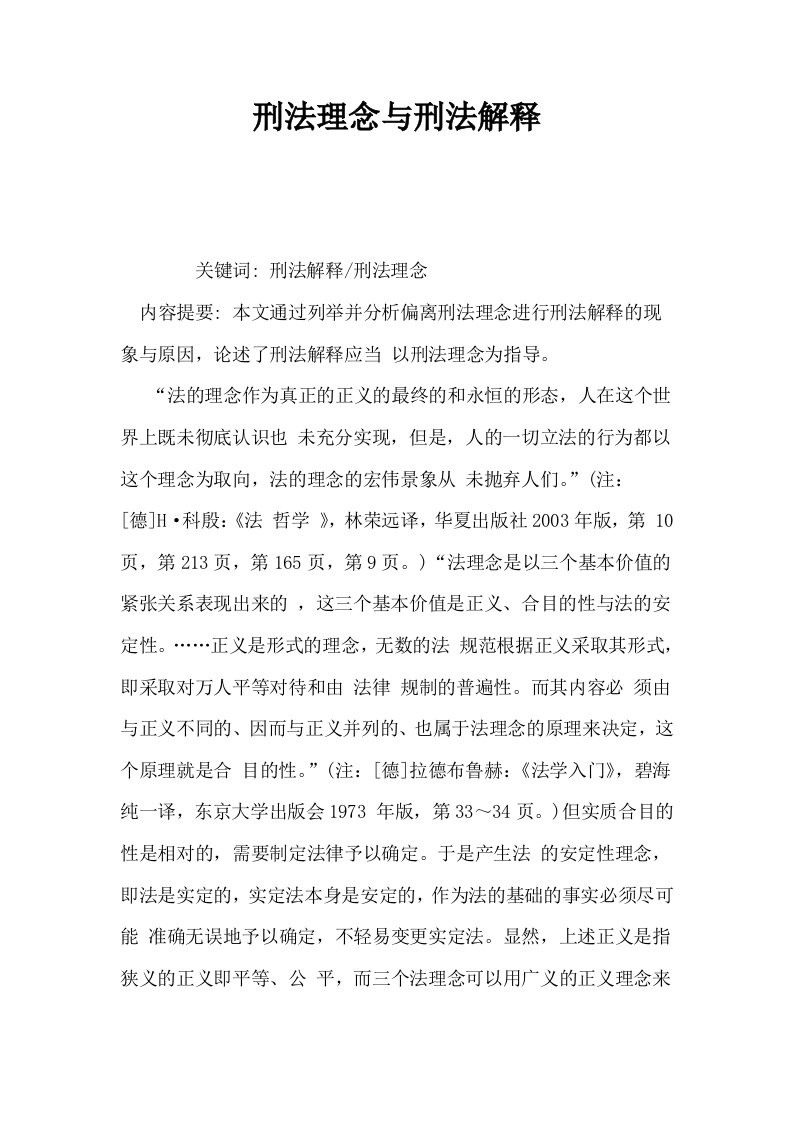 刑法理念与刑法解释