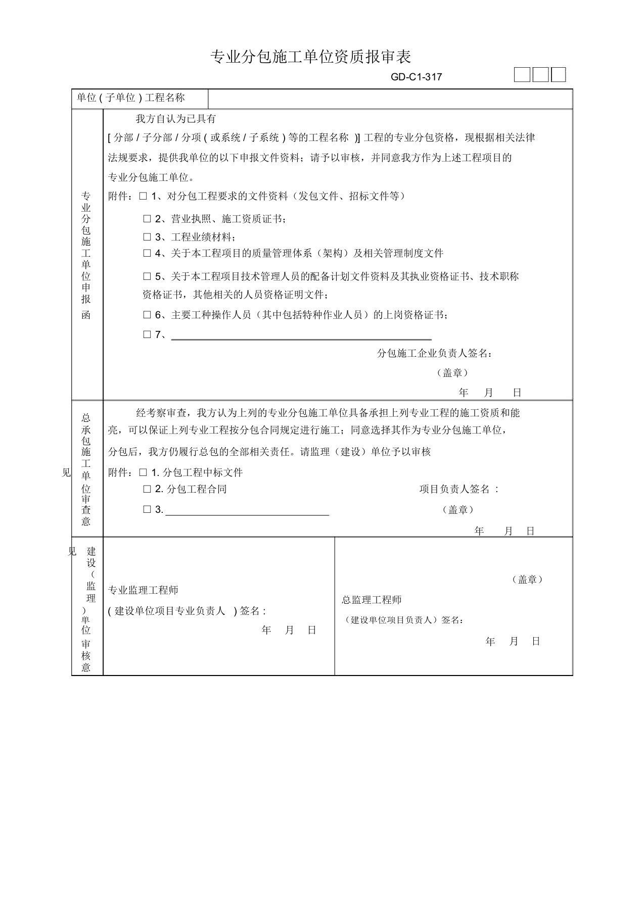 专业分包施工单位资质报审表(广东省统一用表2017版带二维码)