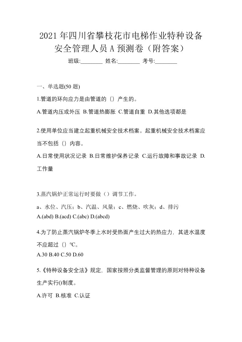 2021年四川省攀枝花市电梯作业特种设备安全管理人员A预测卷附答案