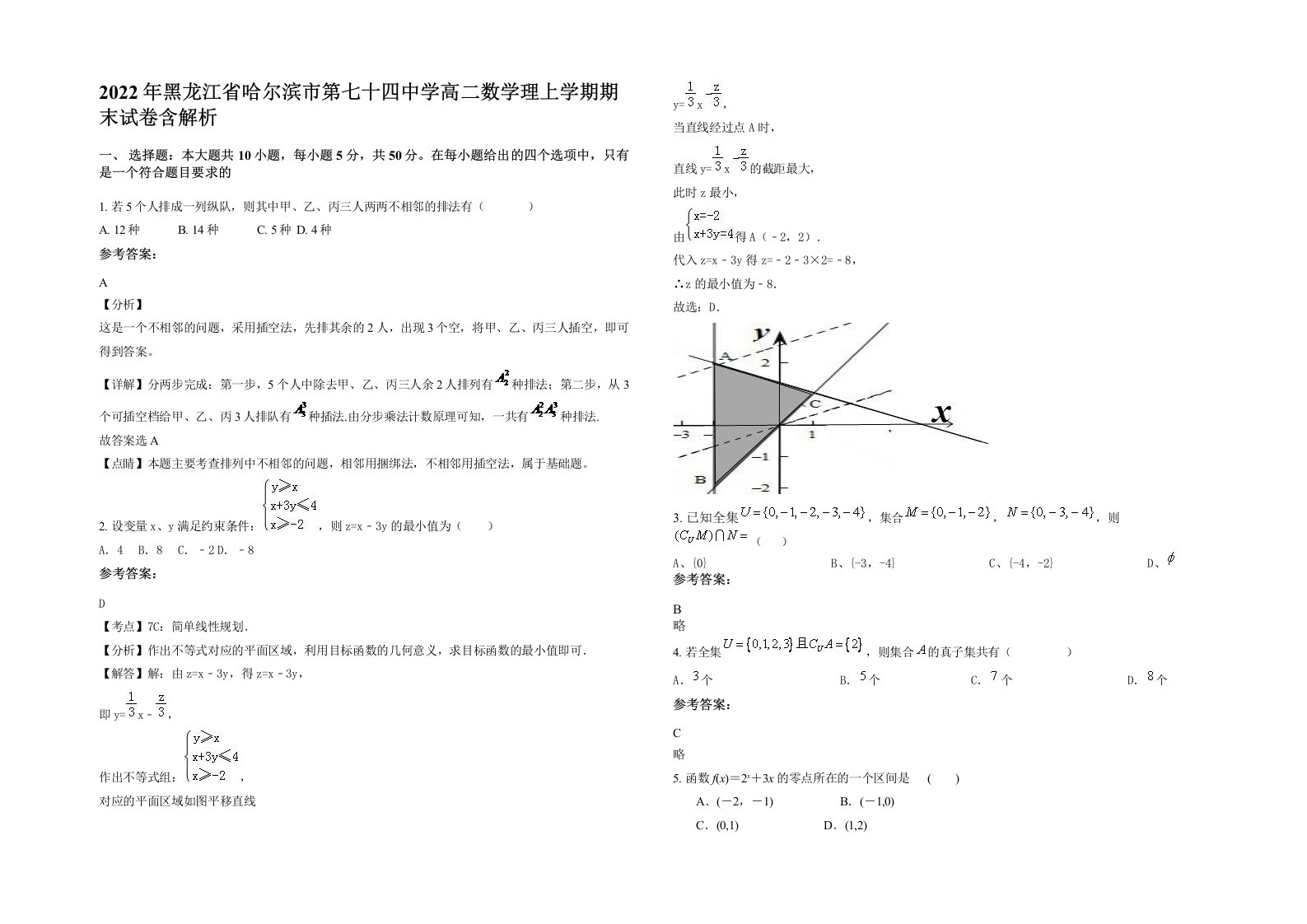 2022年黑龙江省哈尔滨市第七十四中学高二数学理上学期期末试卷含解析