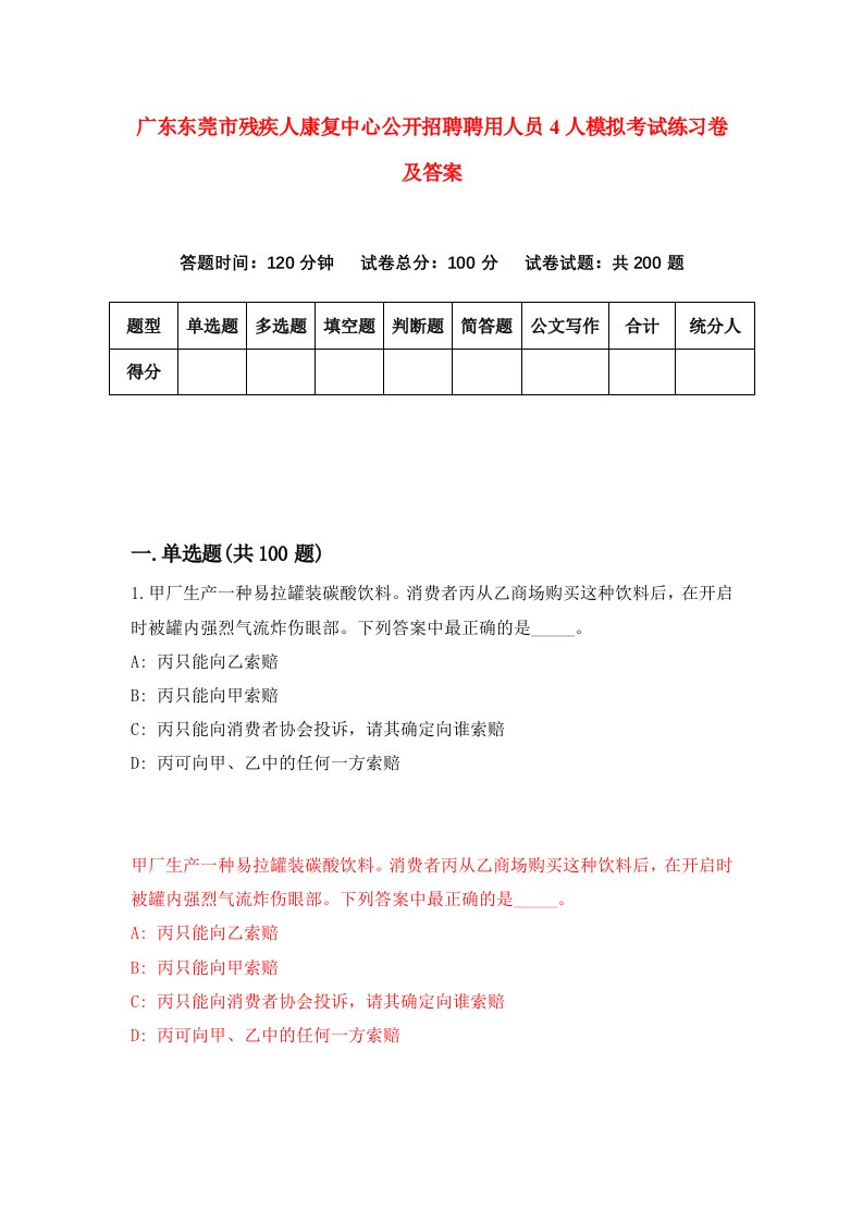 广东东莞市残疾人康复中心公开招聘聘用人员4人模拟考试练习卷及答案第1卷