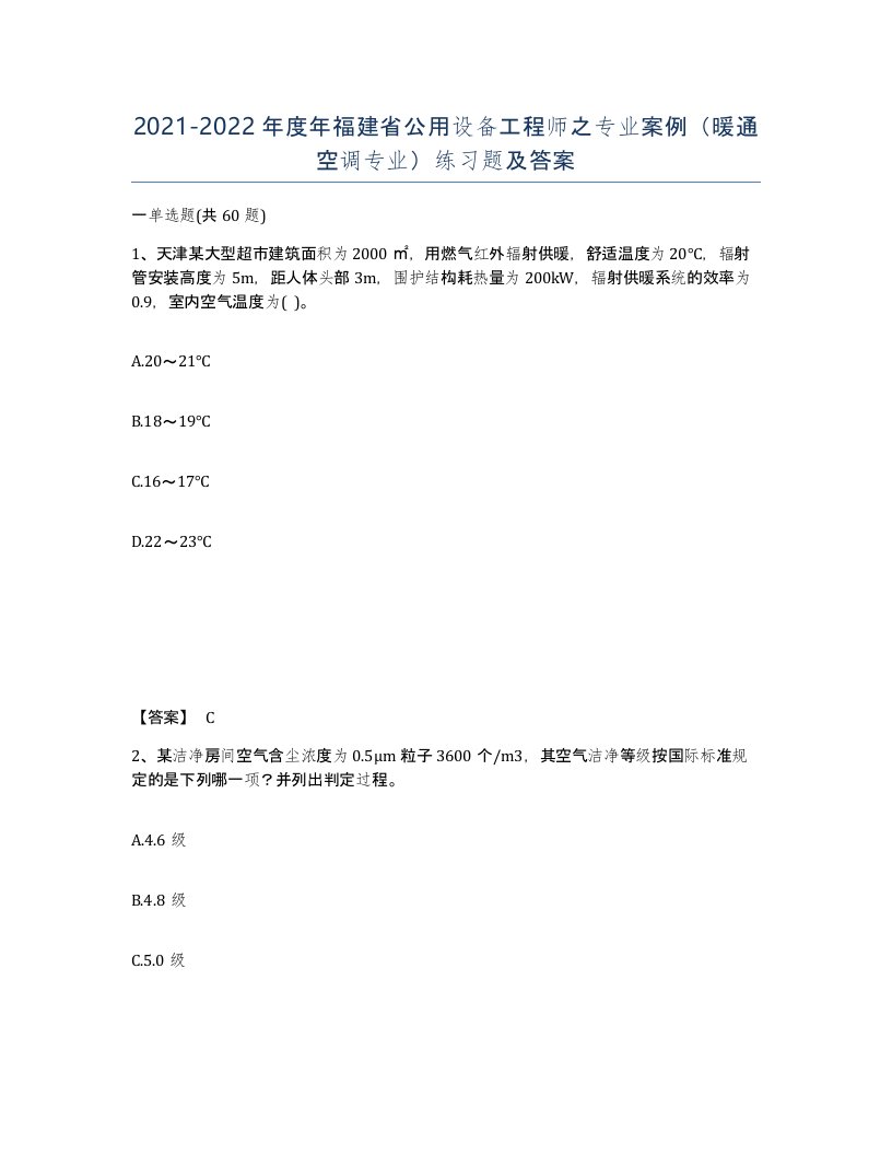 2021-2022年度年福建省公用设备工程师之专业案例暖通空调专业练习题及答案